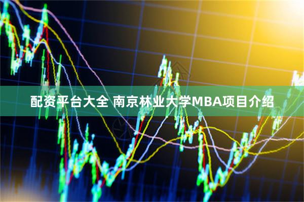 配资平台大全 南京林业大学MBA项目介绍