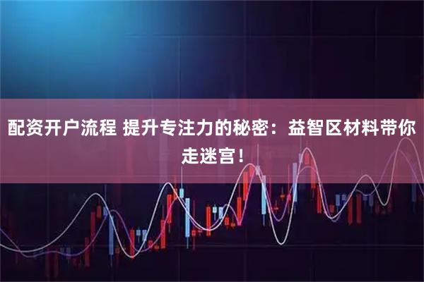 配资开户流程 提升专注力的秘密：益智区材料带你走迷宫！